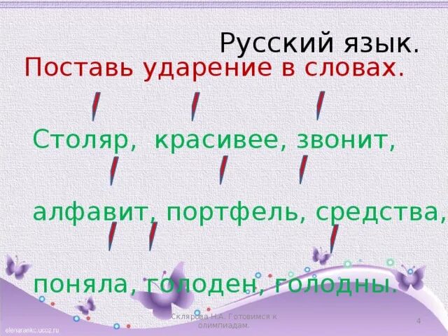 Поняла красивейший ударение