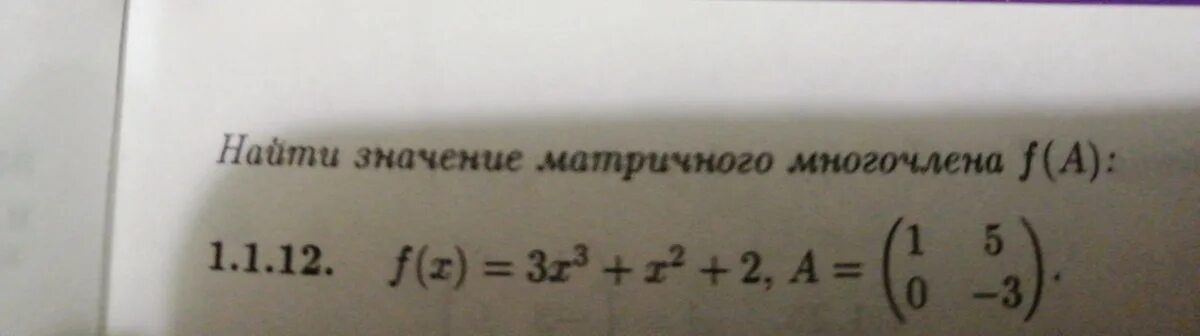 Найти значение матричного многочлена. Значение матричного многочлена. Найти значение многочлена от матрицы. Найдите значение матричного многочлена. Вычислите значение многочлена