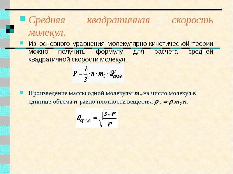 Среднеквадратичная скорость формула. Формула квадратичной скорости. Средняя скорость молекул. Основное уравнение МКТ С средней квадратичной скоростью. Средняя квадратичная молекул.