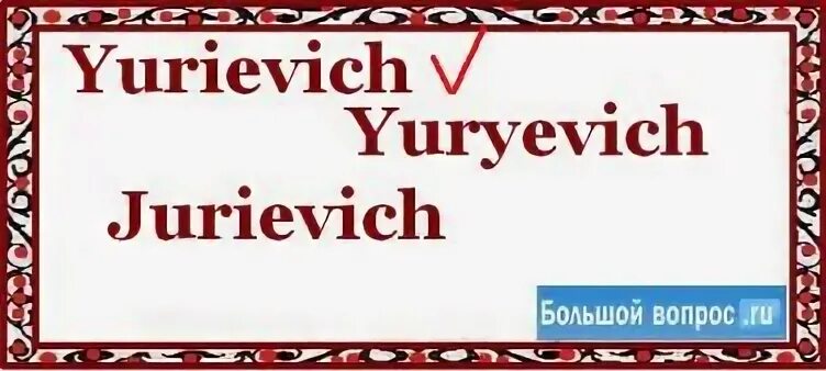 Как правильно пишется юрьевич. Юрьевич на английском. Как написать .Юрьевич на английском. Юрьевич на английском как пишется. Юрьевич как пишется правильно.