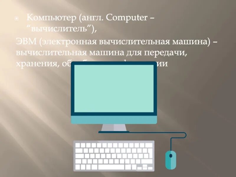 Как связаны понятие эвм и компьютер сноска. Компьютер вычислитель. Компьютер (англ. Computer – вычислитель) представляет собой. Компьютер как вычислитель Информатика. Вычислитель вычислительной техники армия.