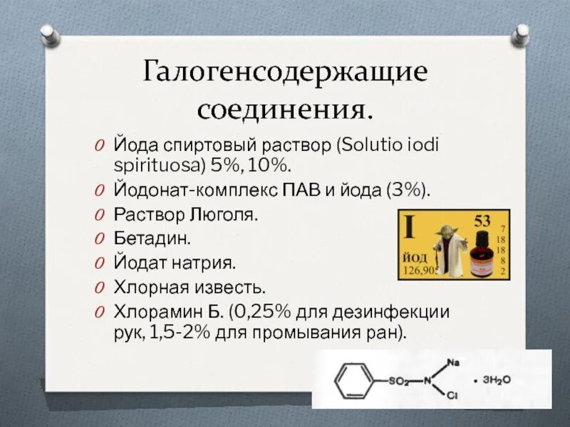 1 йод натрий. Соединения йода. Галогенсодержащие. Характеристика галогенсодержащих соединений. Йод основные соединения.