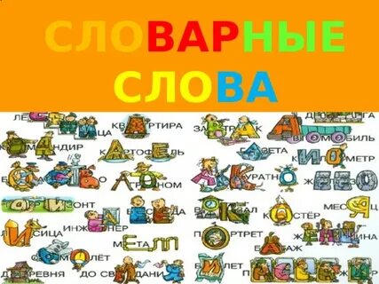 Проект словарное слово 2 класс