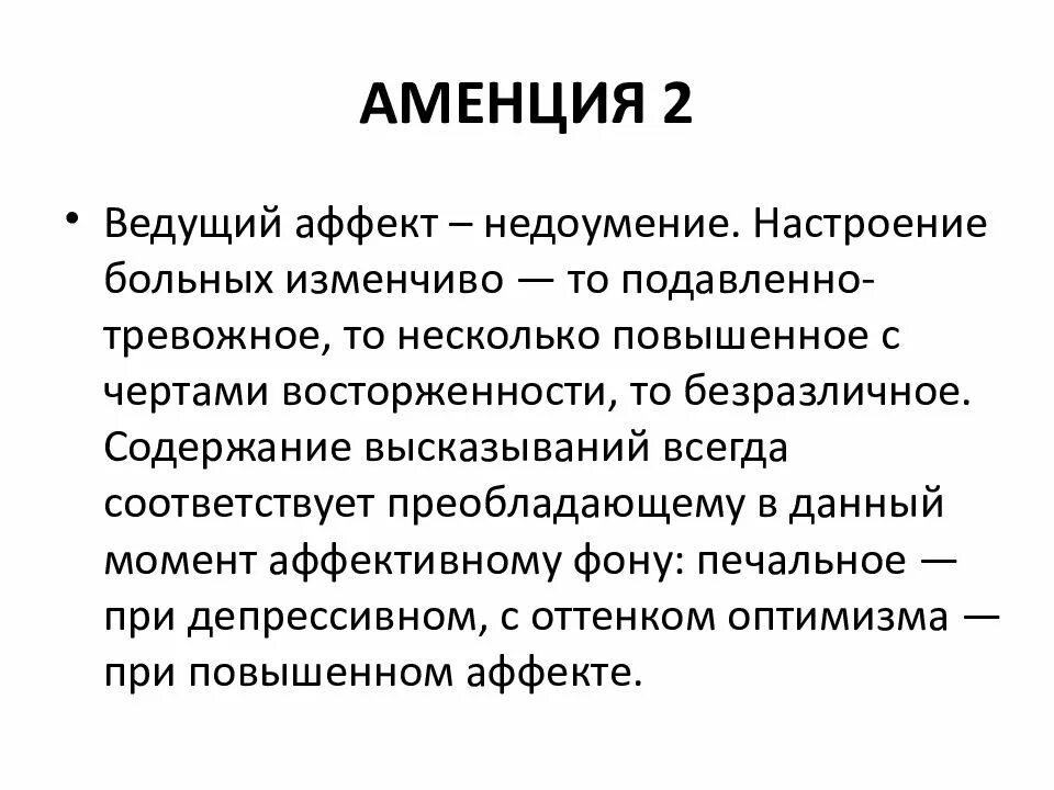 Единство интеллекта и аффекта. Аменция. Аменция это в психиатрии. Аменция симптомы. Формы аменции.