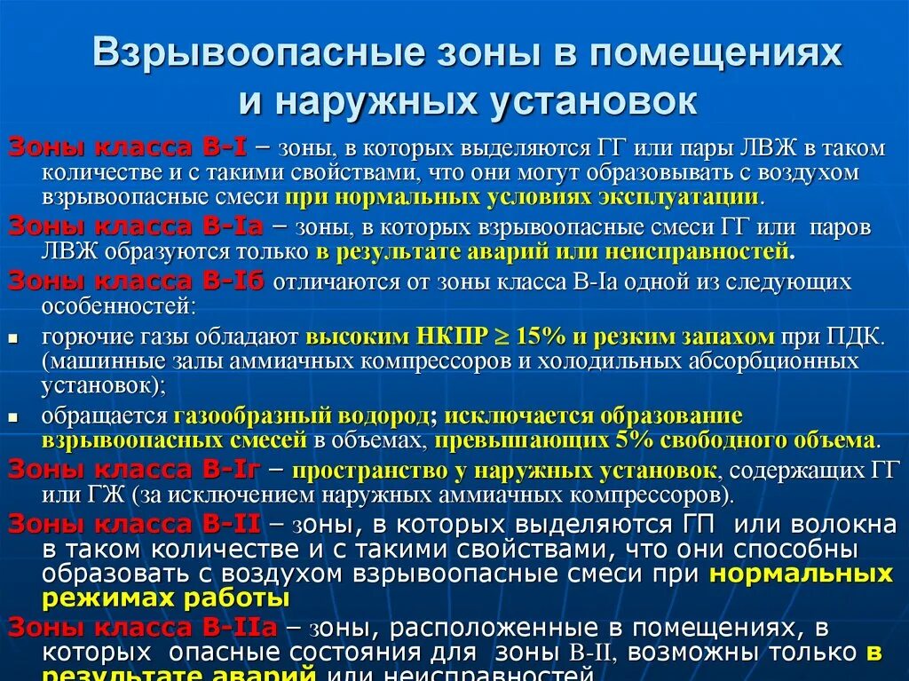 При какой концентрации взрывопожароопасных веществ. Класс взрывоопасной зоны в-1а. Взрывоопасная зона 2 класса это. Во взрывоопасных зонах помещений;. Класс взрывоопасных помещений.