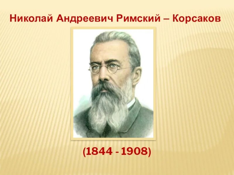 Н.А.Римский-Корсаков (1844-1908). Римский Корсаков презентация.