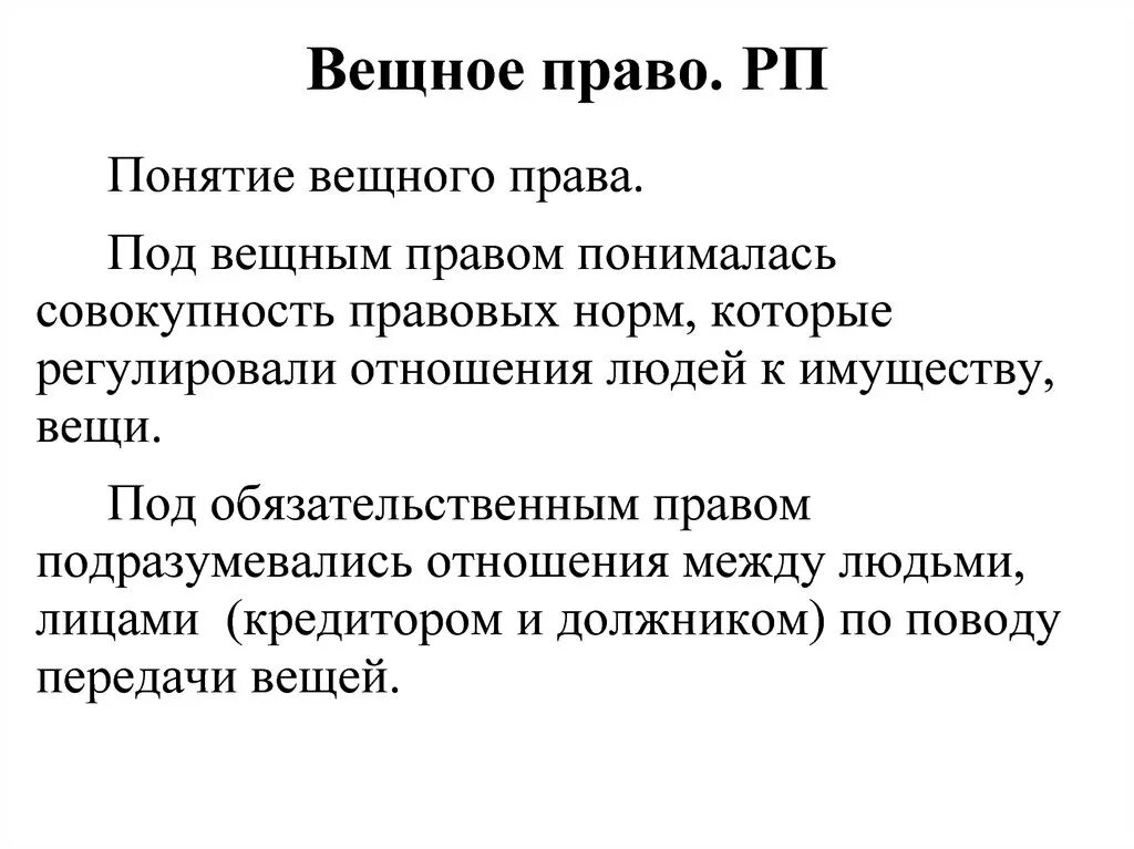 Вещественное право. Вещное право. Примеры вещных прав.