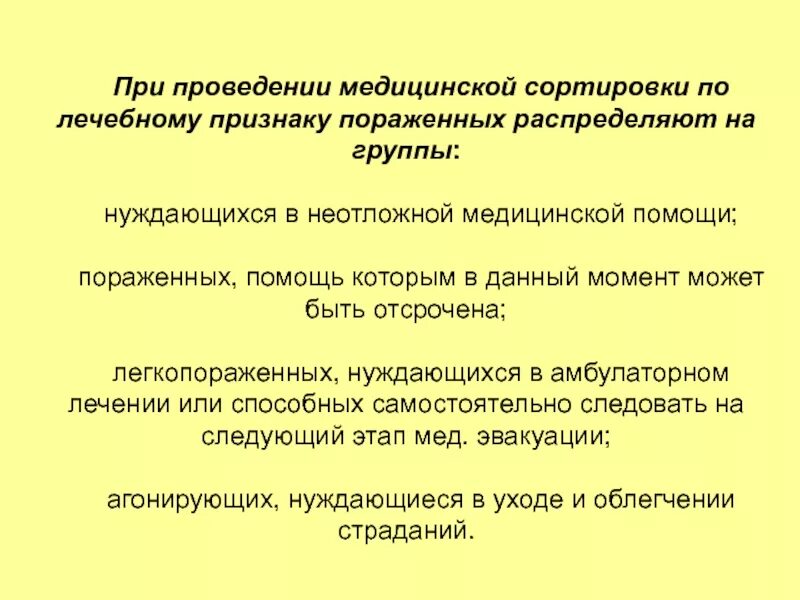 При медицинской сортировке выделяют групп. При проведении медицинской сортировки. Медицинская сортировка по лечебному признаку. Признаки медицинской сортировки. Группы пораженных при проведении мед. Сортировки.