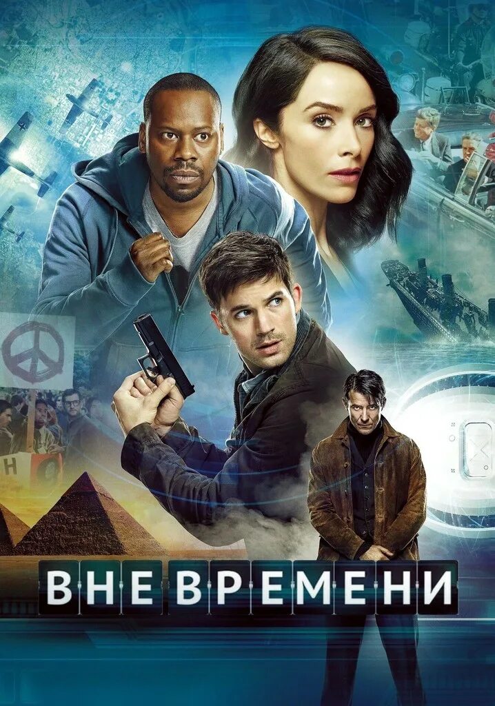 Вне времени выход. Вне времени (2016).