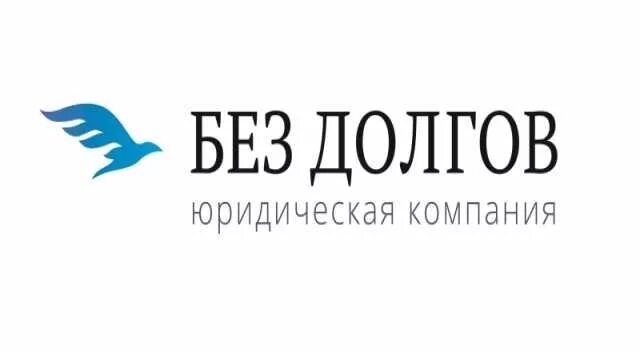 Компания нет долгов. Компания без долгов. Без долгов логотип. Без долгов юр компаний. Без долгов Брянск.