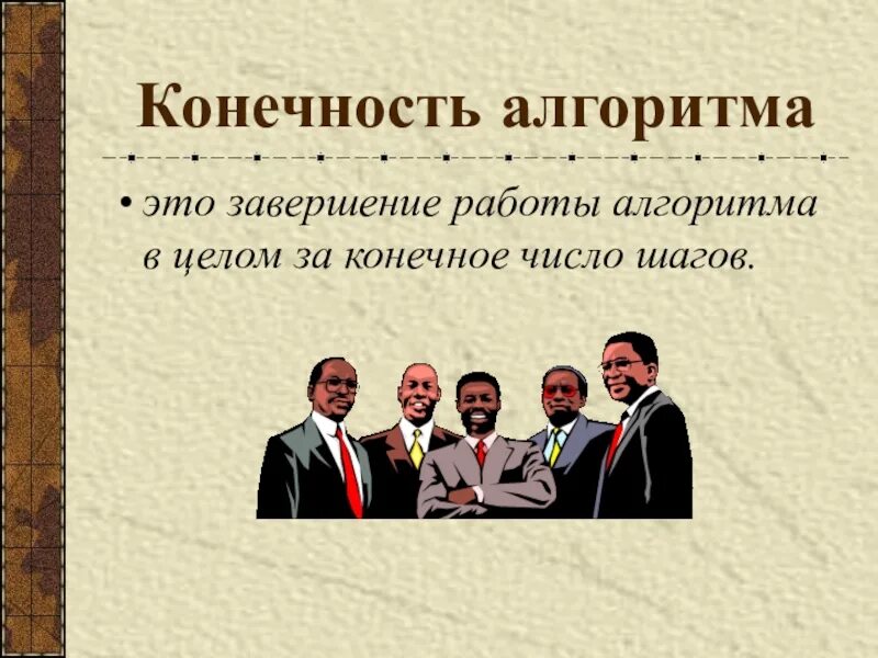 Конечность алгоритма означает что. Конечность алгоритма. конечность алгоритма пример. что такое конечность алгоритма в информатике. конечность алгоритма картинки.