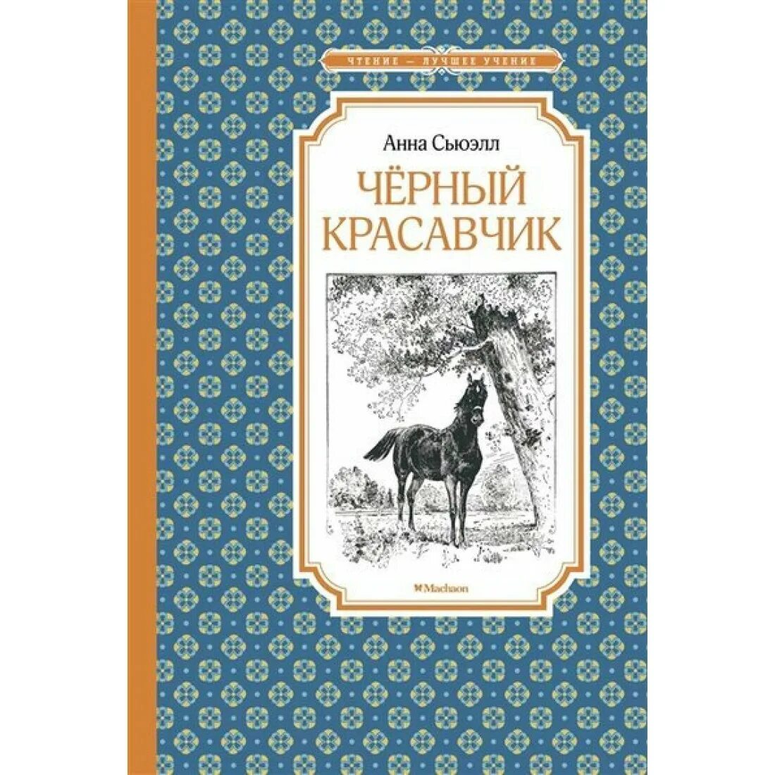 Купить красавчик. Черный красавчик ( Сьюэлл а. ). Иллюстрации к книге черный красавчик.