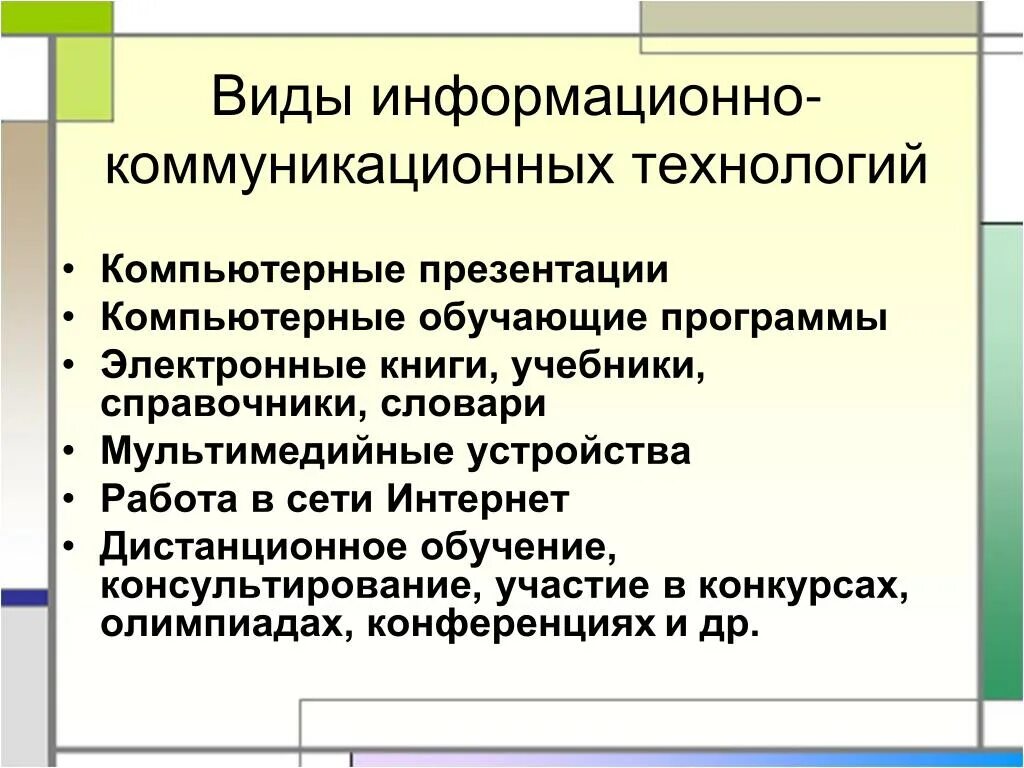 Программа информационно школы. Виды ИКТ. Виды информационно-коммуникационных технологий. Информационно-коммуникативные технологии виды. Виды ИКТ технологий в образовании.