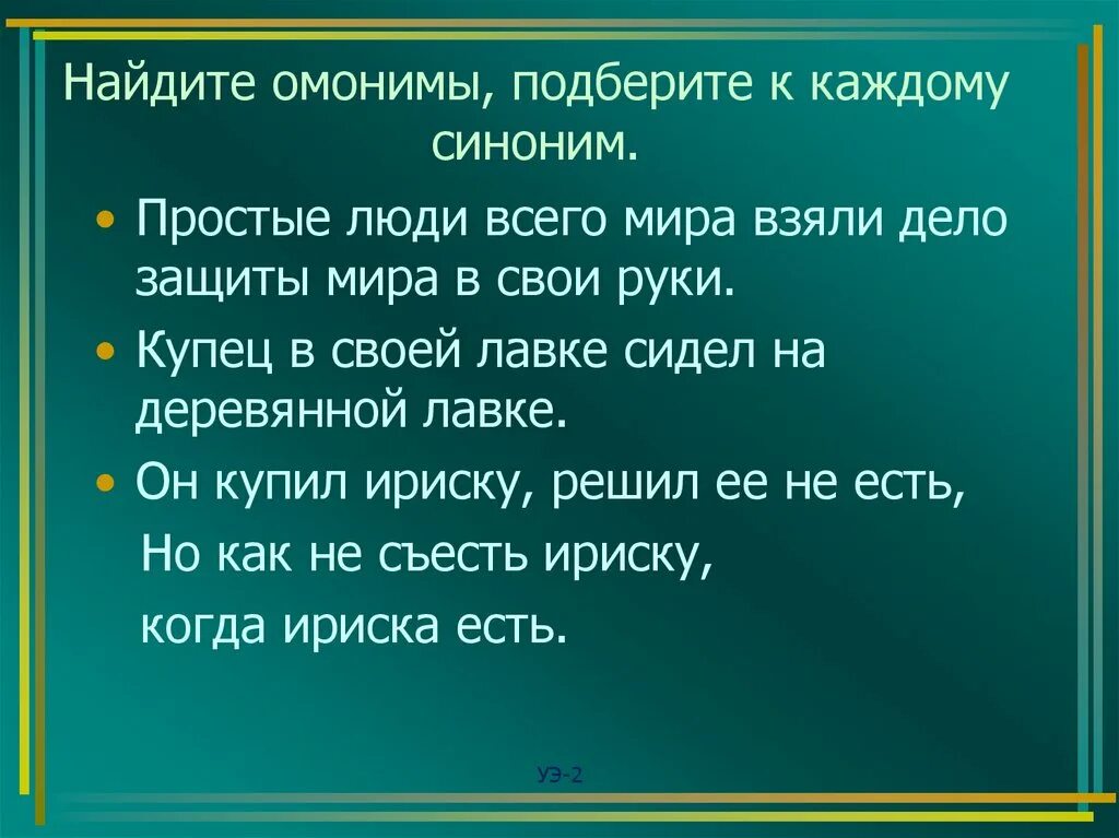 Омонимы. Предложения с омонимами. Простые предложения с омонимами. 5 Предложений на тему омонимы. Много детского вранья синоним