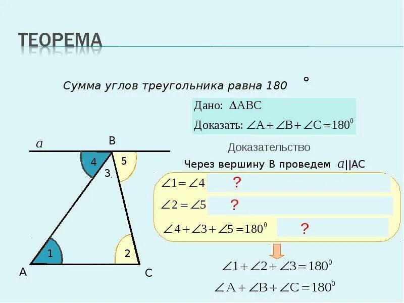 Сумма углов треугольника теорема доказательство 7. Теорема о сумме углов треугольника 7 класс. Сформулируйте теорему о сумме углов треугольника. Доказать теорему о сумме углов треугольника. Теорема о сумме углов треугольника с доказательством.