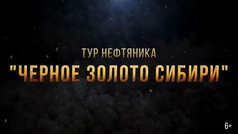 Как получают черное золото