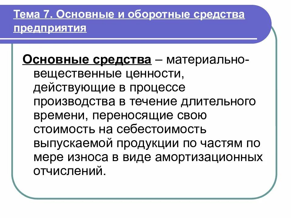 Основной капитал это основные средства. Основные фонды и оборотные средства. Основные средства и оборотные средства. Амортизация основные и оборотные средства. Основные и Аппаратные фонды предприятия.