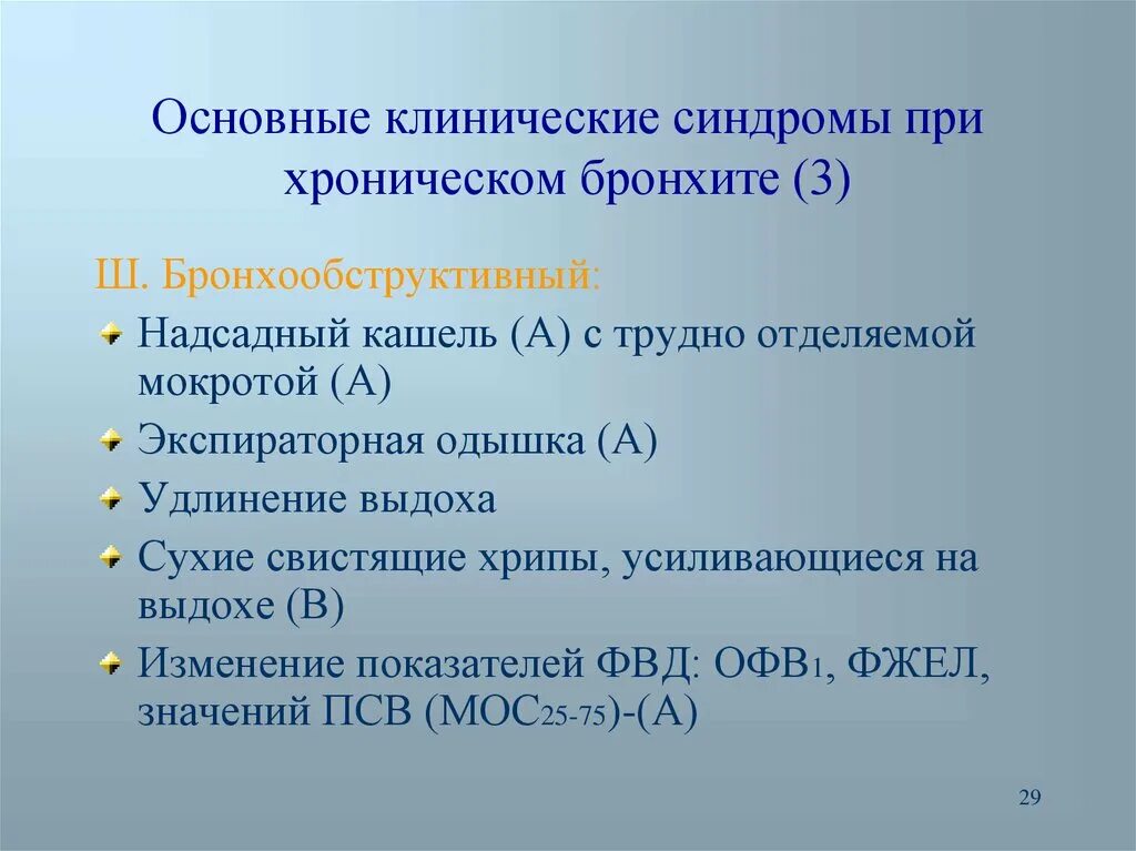 Клинические симптомы бронхита. Синдромы при хроническом бронхите. Клинические синдромы при хроническом бронхите. Основные синдромы при бронхите. Клинические синдромы при бронхите.