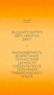 За битого двух небитых дают