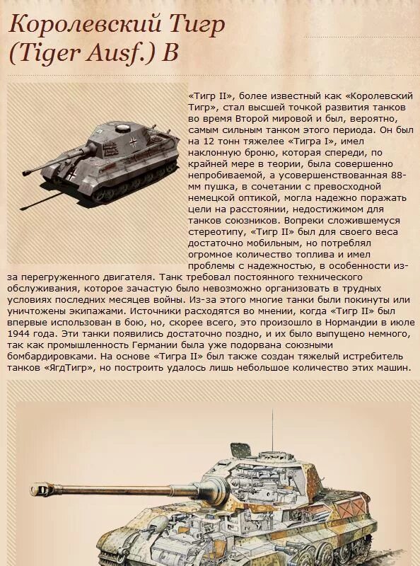 Тайгер характеристика. Тигр Tiger характеристики танка. Королевский тигр 2 танк характеристики. Мотор танка тигр характеристика. Параметры танка тигр 2.