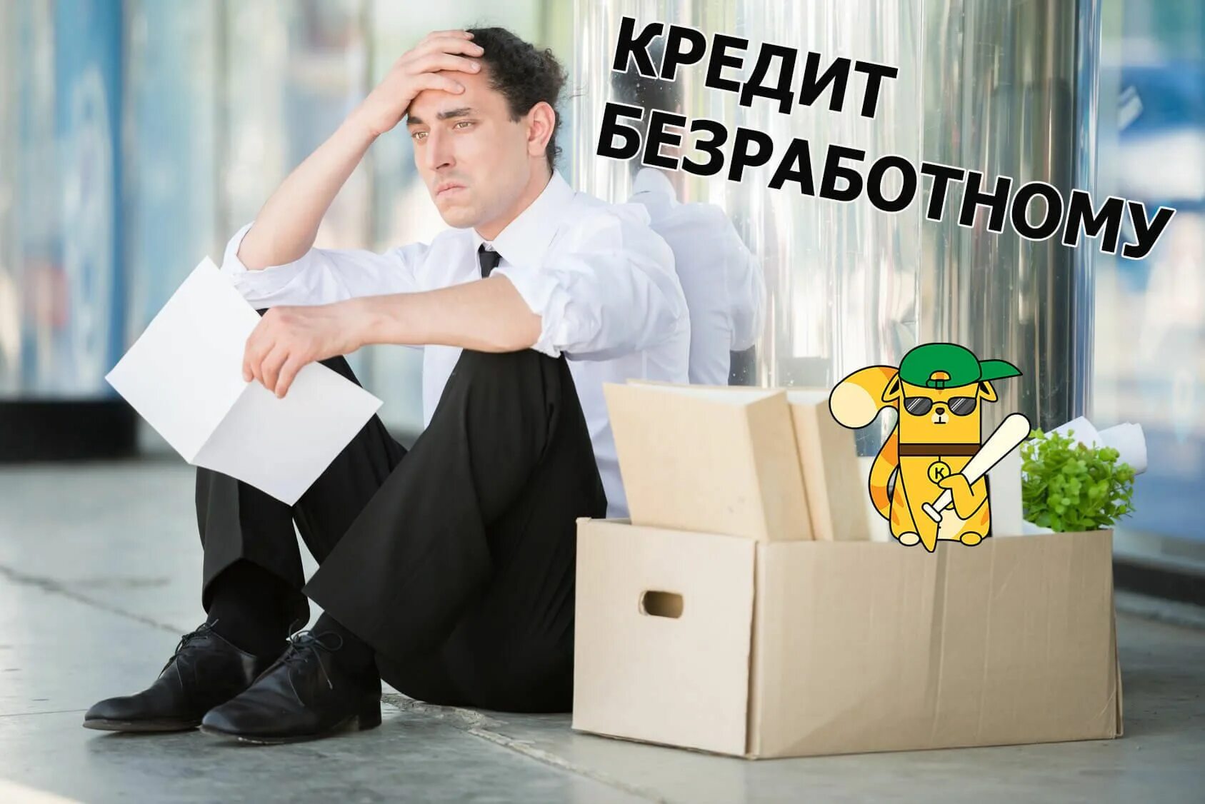 Срочно безработным