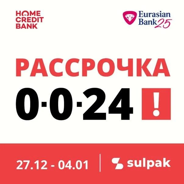 Рассрочка в банках екатеринбурга. Рассрочка. Home credit Bank рассрочка. Рассрочка 0-0-24. Рассрочка 0024.