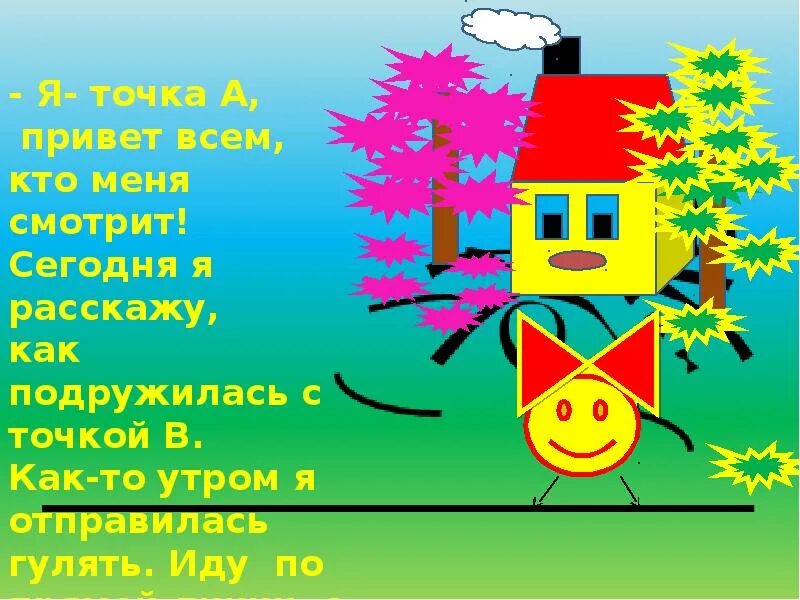 Отправились погулять. Геометрическая сказка. Сказка путешествие точки в царстве Волшебная геометрия. Сказка о путешествии точки в стране геометрии. Проверьте Волшебный Волшебная геометрия рассказ о точке.