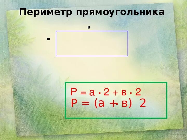 Конспект периметр прямоугольника 2 класс школа россии