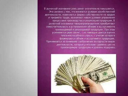 Роль денег исполняли
