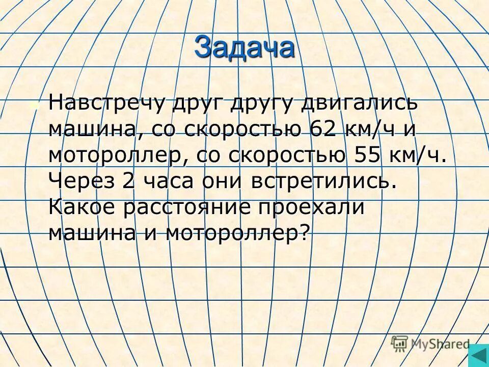 Навстречу задание. Навстречу задачи.