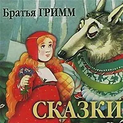 Гримм в. Братья гримм аудио. Сборник. Братья гримм аудио. Братья гримм аудио.