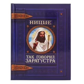Как говорил заратустра
