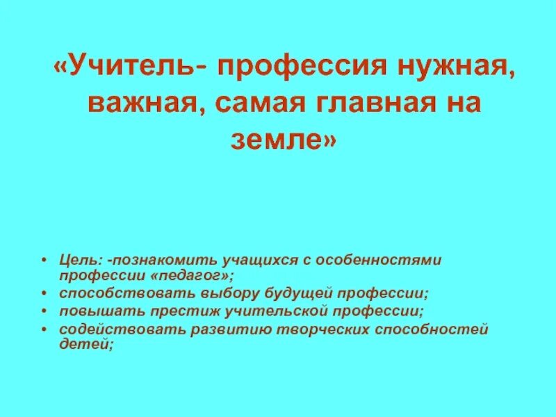 Почему учитель. Профессия учитель. Учитель самая важная профессия на земле. О нужной профессии учителей. Важная профессия учитель презентация.