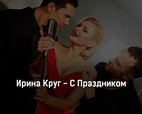 Слушать песни ирины круг с праздником