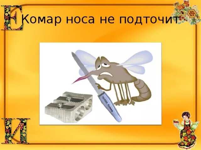 Комар носа не подточит смысл пословицы. Комар носа не подточит фразеологизм. фразеологизм комар носа не. поговорки на тему комар носа не подточит. носа не подточит.