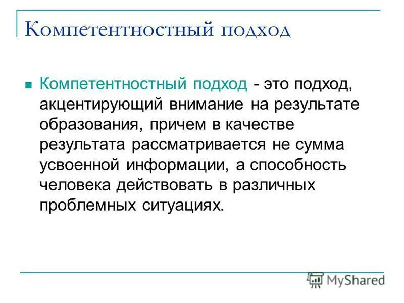 Подход. Компетентностный подход в образовании. Модифицированный подход. Профессиональный подход. Акцентировать внимание метод