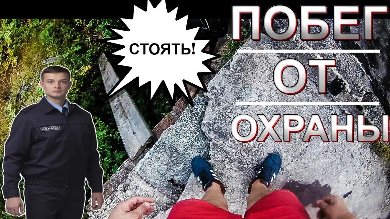 Убежали от охраны. Побег от охраны игра. Кто такой Чоп на ЗАБРОШКАХ.