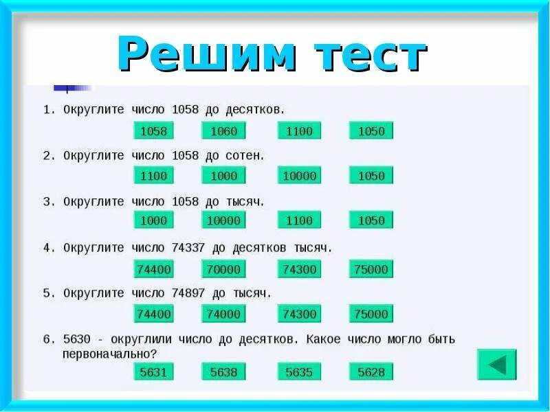 Математика тема округление 5 класс