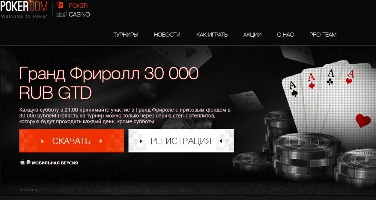 Poker dom pokerdomplay vip. Покер сайты. Российские Покер румы.