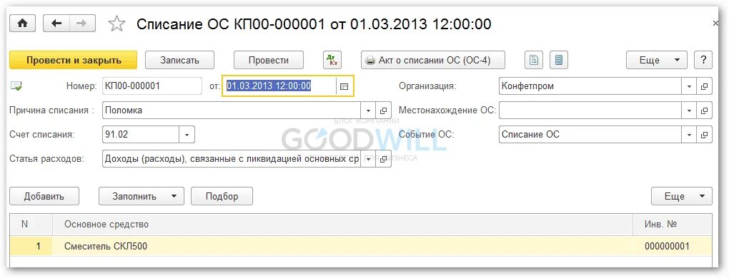 Списание билетов. Списание со счета. Списание основных средств счет. Счет списания остаточной стоимости. Списание основного средства счёты.