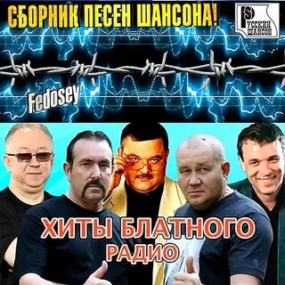 Песни под шансон