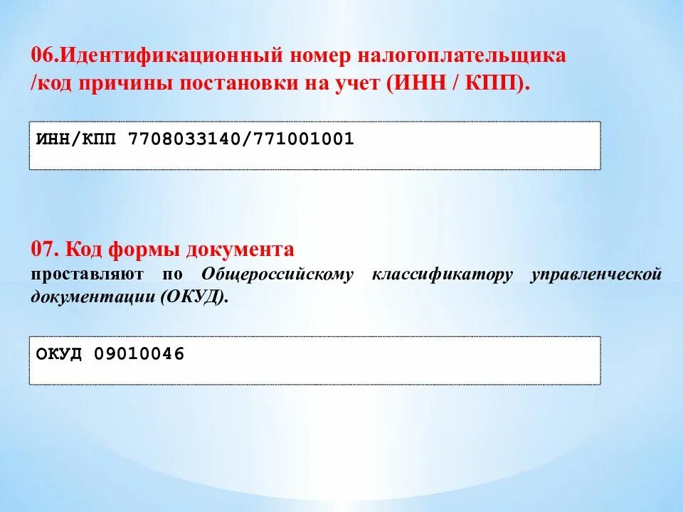 Код причины постановки на учет кпп. Идентификационный номер налогоплательщика. Идентификационный номер налогоплательщика реквизит. Идентификационный код абонента налогоплательщика. Реквизит для презентации.