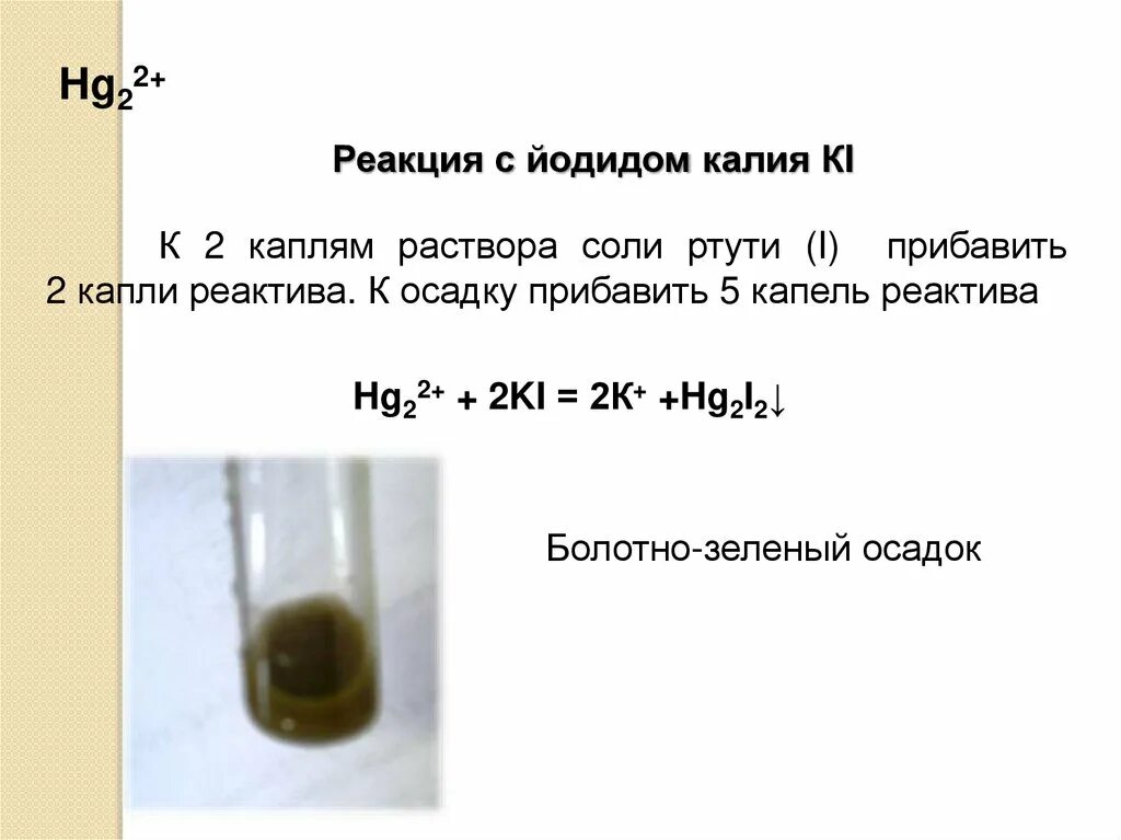 Йодид калия реакции. Качественные реакции на ртуть. Качественные реакции. Качественные реакции на HG. Реакция иодид иона