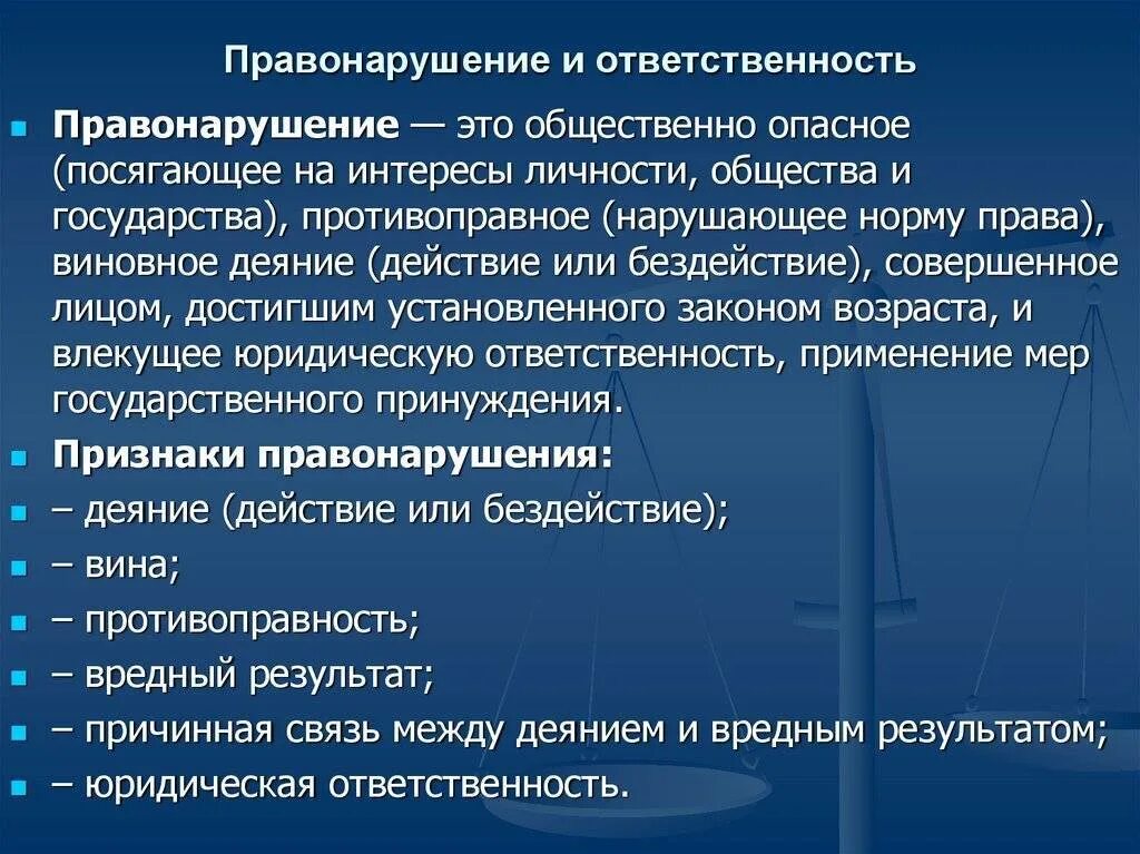 Способность нести юридическую ответственность за совершенное. Правонарушение и юридическая ответственность. правонарушения и юридическа отвественность&quot;. понятие правонарушения и юридической ответственности. правонарушение и юридическая ответственность презентация.