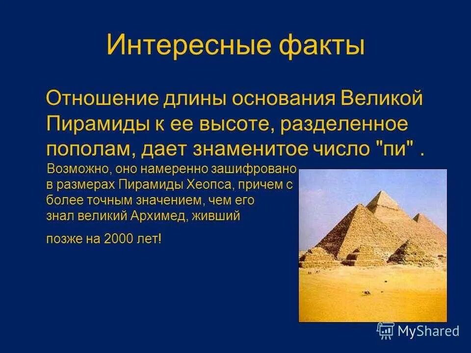 Два исторических факта о пирамиде хеопса. Пирамида Хеопса интересные факты. Египетские пирамида Хеопса интересные факты. Интересные факты о пирамидах. Факты о египетских пирамидах.