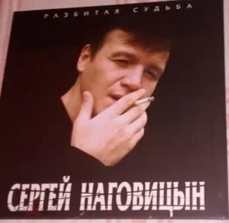 Наговицын разбитая