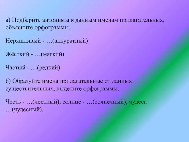 Солнце подобрать прилагательное. Прилагательное от злости. Прилагательное от честь. Обобщение знаний об имени прилагательном. Прилагательное к слову честь.