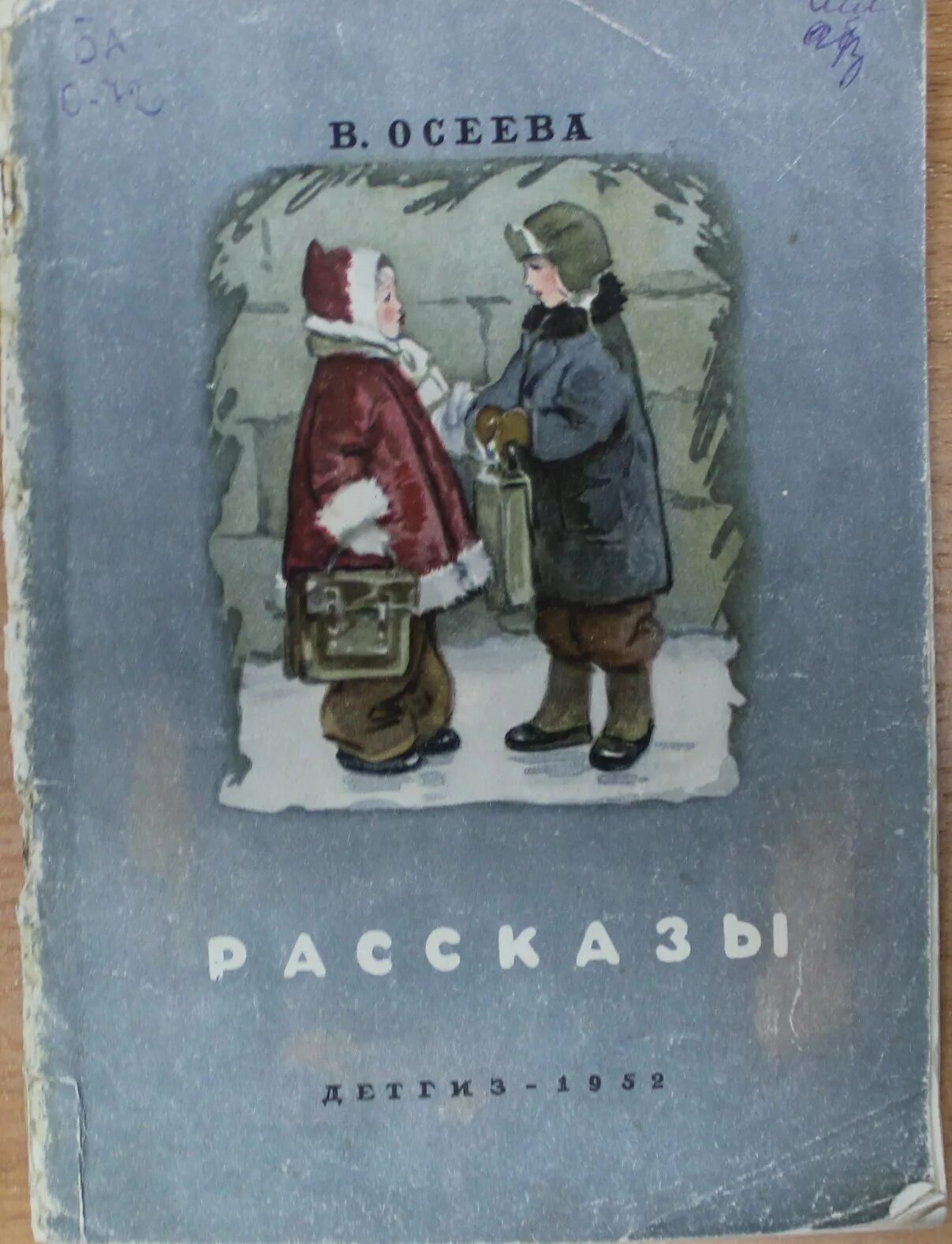 Осеева в. "Отцовская куртка". Андрейка Осеева книга. Осеев андрейка