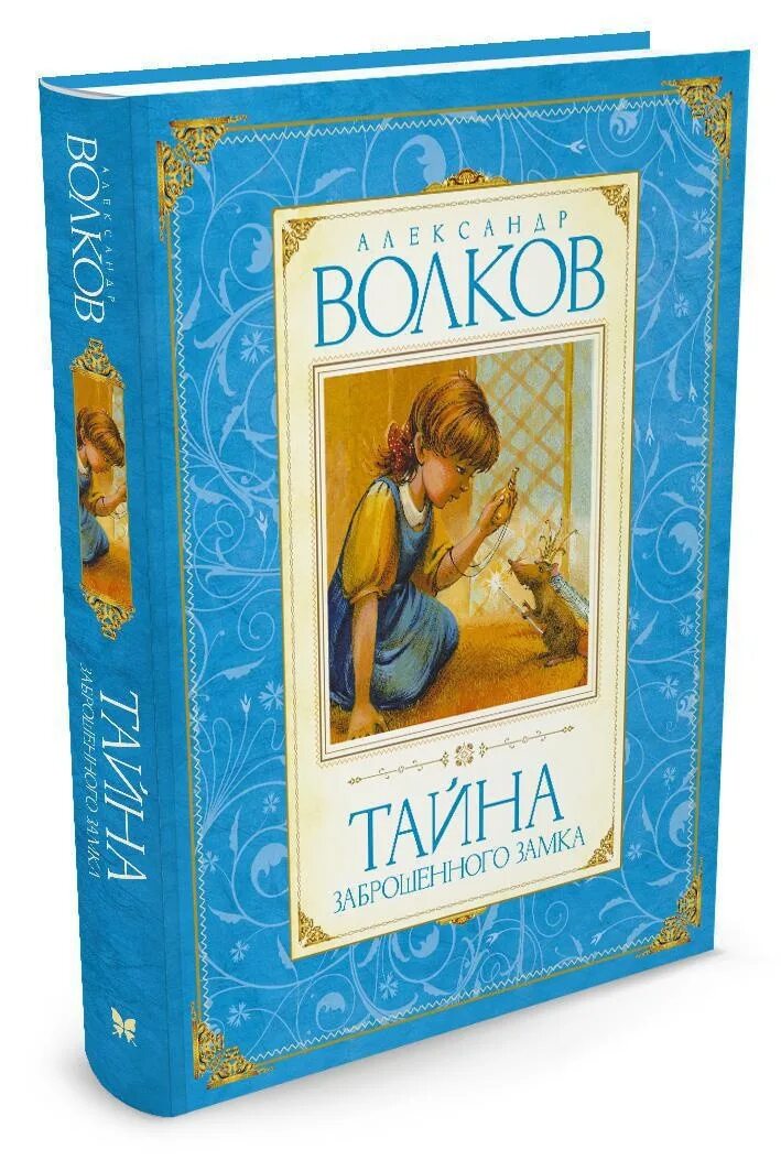 Книга тайна заброшенного замка. Детские книги тайна замка.