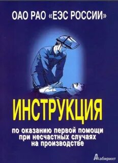 Инструкция по оказанию первой помощи рао еэс